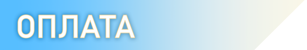 оплата2.png