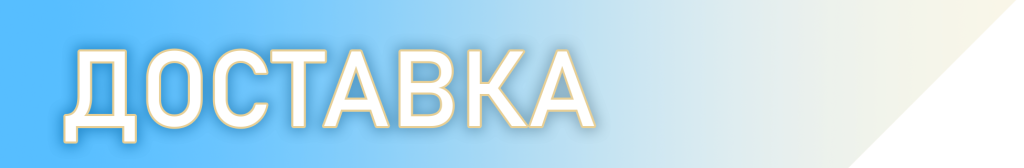 доставка 2.png