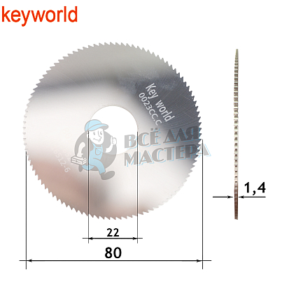 Фреза KeyWorld 0023CC.C отрезная (Ф80X1.4XФ22X100Т) CARBIDE (c бок.нас)