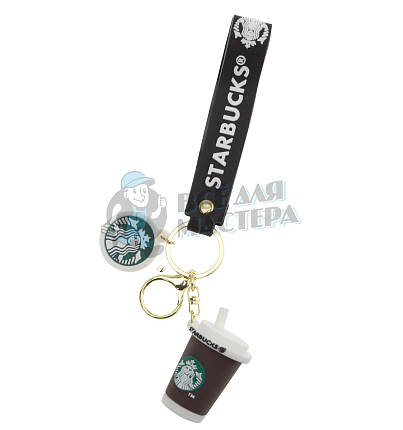 Брелок для ключей "Старбакс Стакан" + карабин