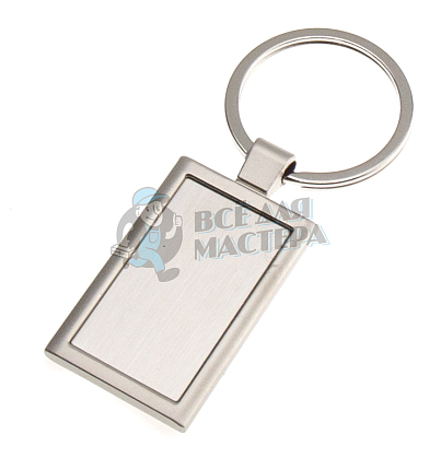Брелок для ключей "Прямоугольный" 