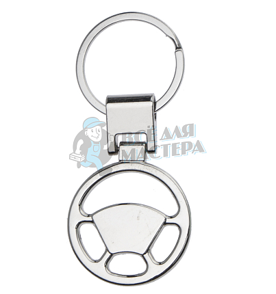 Брелок для ключей "Руль"