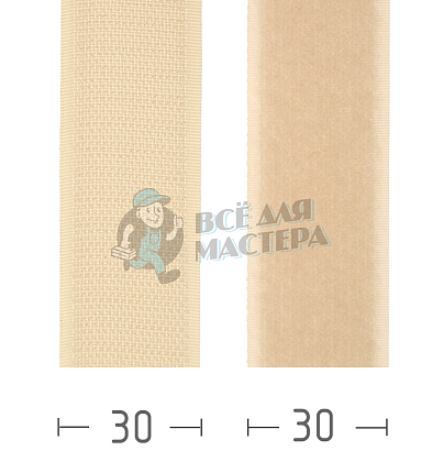 Лента - липучка контактная  - 30мм, цв.бежевый