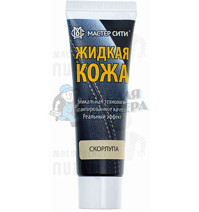 Жидкая кожа 30мл. скорлупа 307