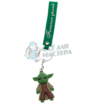 Брелок для ключей "мастер - Йода" с кольцом