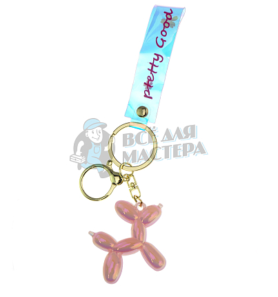 Брелок для ключей "Собачка-воздушный шарик" + карабин, цв.розовый