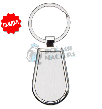 Брелок для ключей "Капля Silver"