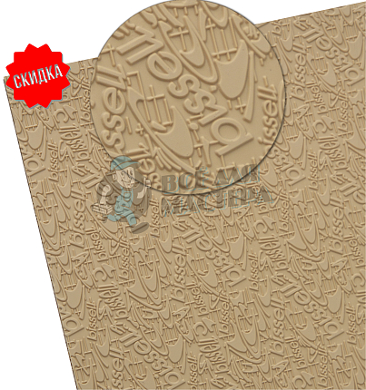 Набойки лист. Piligrim Bissell "BISSELL" 380х570х6,2мм, цв. бежевый