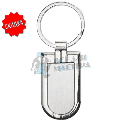 Брелок для ключей "Суперэллипс"