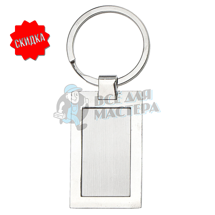 Брелок для ключей  "Прямоугольник SHORT"
