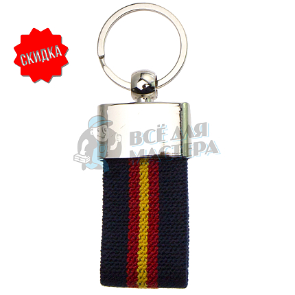 Брелок для ключей "Ремешок с полоской"