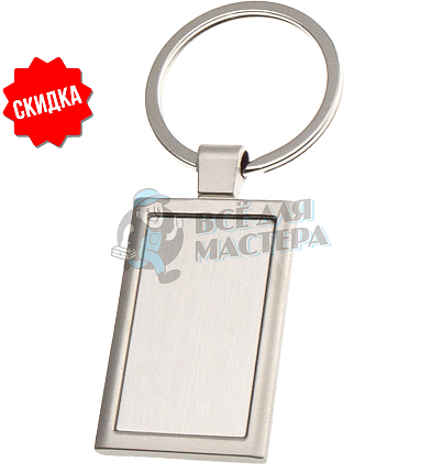 Брелок для ключей "Прямоугольный" 