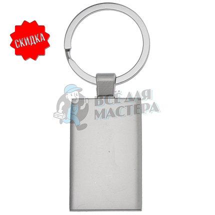Брелок для ключей "Прямоугольный" 