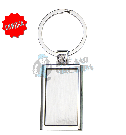Брелок для ключей  "Прямоугольник"