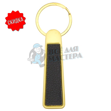 Брелок для ключей "Вытянутый"