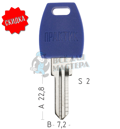 Заготовка ключа ALP-2_ALP9_APH6_AH8_ ПРАКТИК