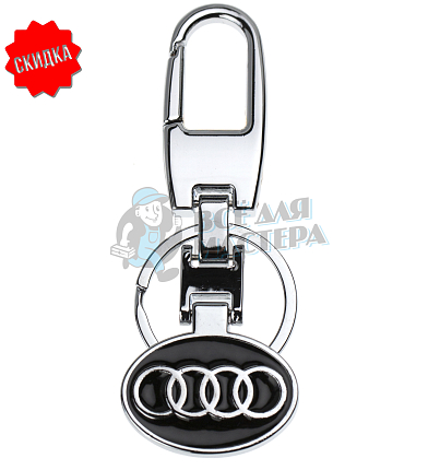 Авто карабин с кольцом для ключей AUDI