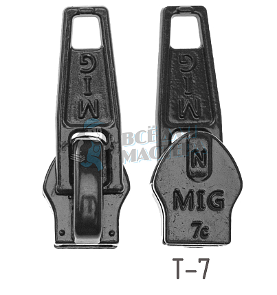 Бегунок (спираль) №7 MIG Чёрный