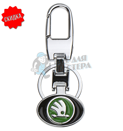 Авто карабин с кольцом для ключей SKODA