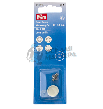 Набор насадок "PRYM" для установки кнопок "Color Snaps" d12.4мм 