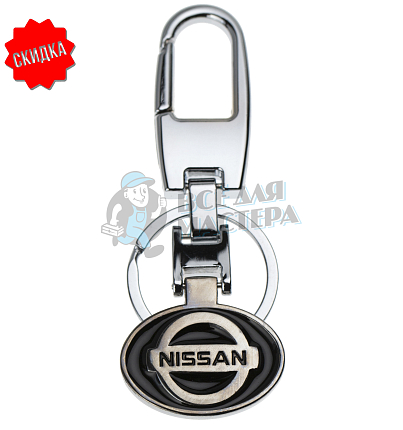 Авто карабин с кольцом для ключей NISSAN