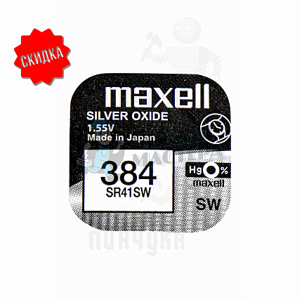 Батарейка часовая MAXELL SR141SW 384 BL1