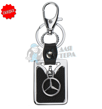 Авто карабин с кольцом для ключей MERCEDES