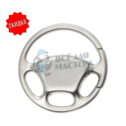 Брелок для ключей "Руль" без кольца