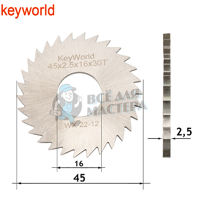 Фреза KeyWorld WX-22-12 отрезная (Ф45X2.5XФ16X30T) HSS