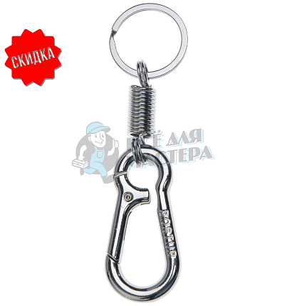 Карабин с пружиной и кольцом