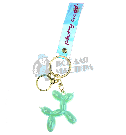 Брелок для ключей "Собачка-воздушный шарик" + карабин, цв.бирюзовый