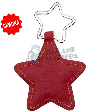 Брелок для ключей "Звезда" 