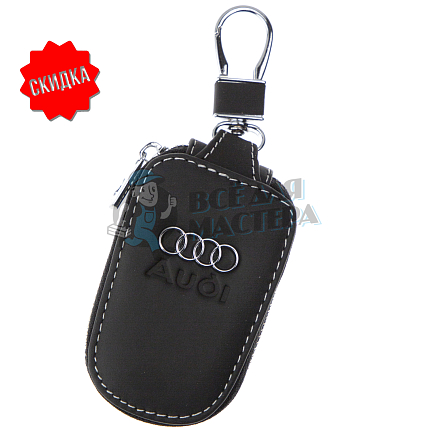 Ключница с карабином AUDI