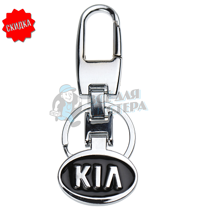 Авто карабин с кольцом для ключей KIA