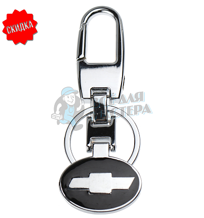 Авто карабин с кольцом для ключей CHEVROLET