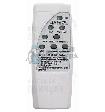 ДУБЛИКАТОР LF-4100 ДЛЯ ДОМОФОННЫХ КЛЮЧЕЙ И БЕСКОНТАКТНЫХ КАРТ 
