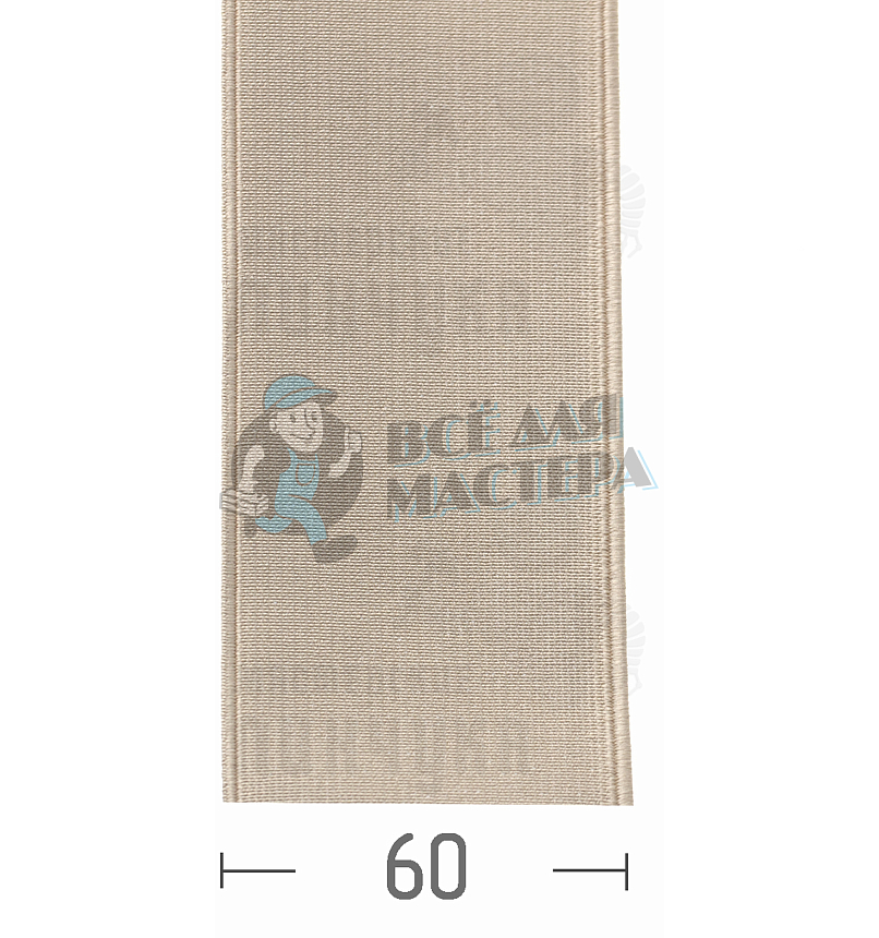Резинка башмачная 60мм. Бежевая