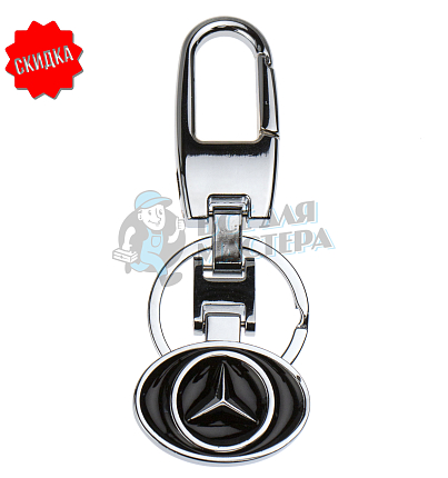 Авто карабин с кольцом для ключей MERCEDES