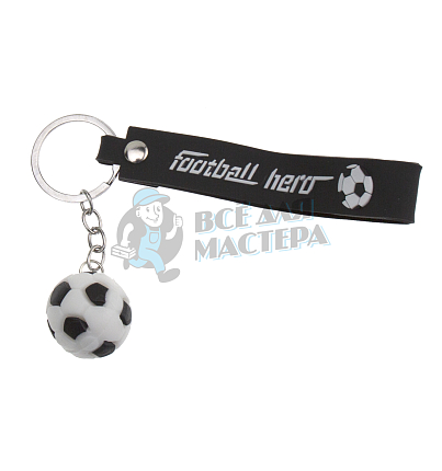 Брелок для ключей "Мяч футбольный" с кольцом и ремешком