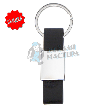 Брелок для ключей  "Ремешок" металлический центр