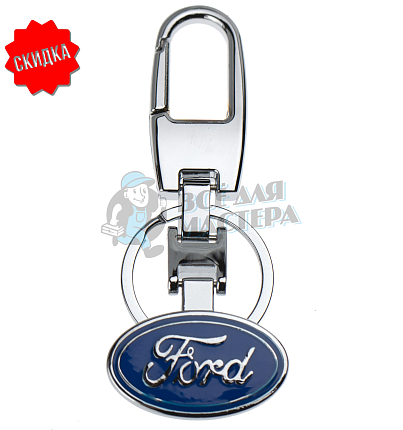 Авто карабин с кольцом для ключей FORD