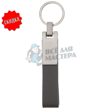 Брелок для ключей "Ремешок LUX " 