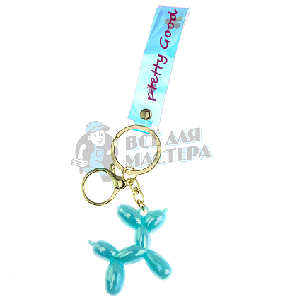 Брелок для ключей "Собачка-воздушный шарик" + карабин, цв.голубой