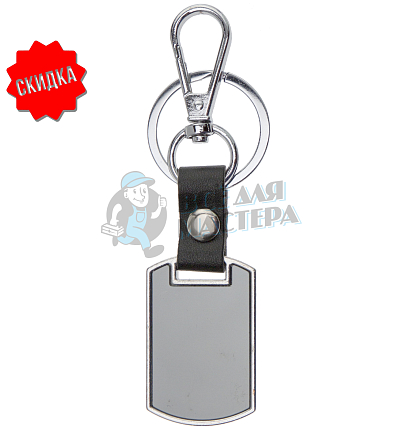 Брелок для ключей "Прямоугольный" + карабин