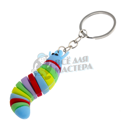 Брелок для ключей "Гусеница"  