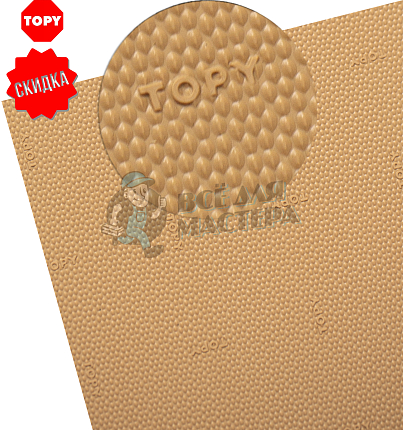 Набойки листовые "Topy Veratop" р-р 800х600х6мм, цв.бежевый