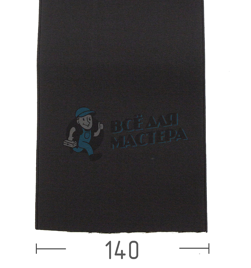 Резинка башмачная 140мм,черная