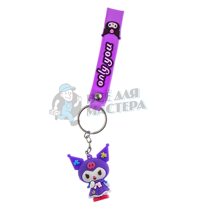 Брелок для ключей "Куроми" цв.сиреневый + ремешок 
