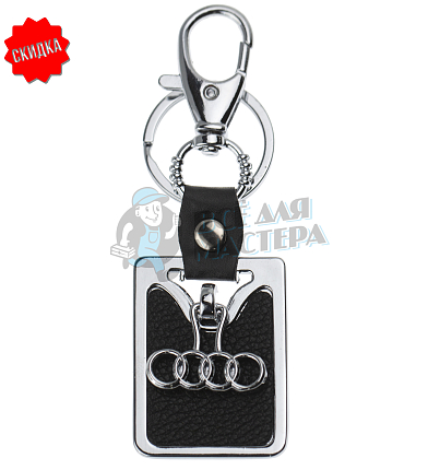 Авто карабин с кольцом для ключей AUDI (рифленая)