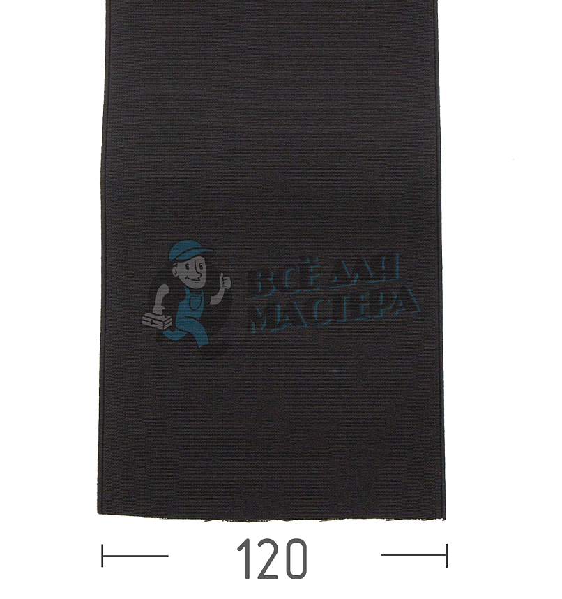 Резинка башмачная 120мм,черная